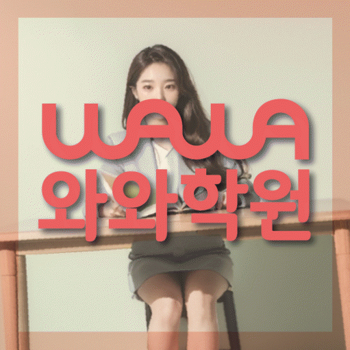 개운동 초등 수학학원 와와학습코칭학원 대표