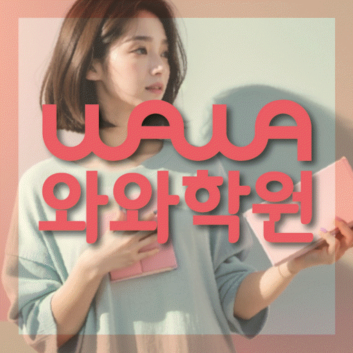 배곧동 소수정예학원 와와학습코칭학원 대표