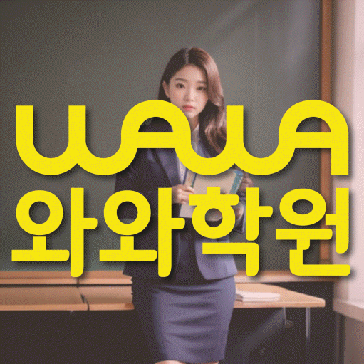 양정동 보습학원 와와학습코칭학원 대표