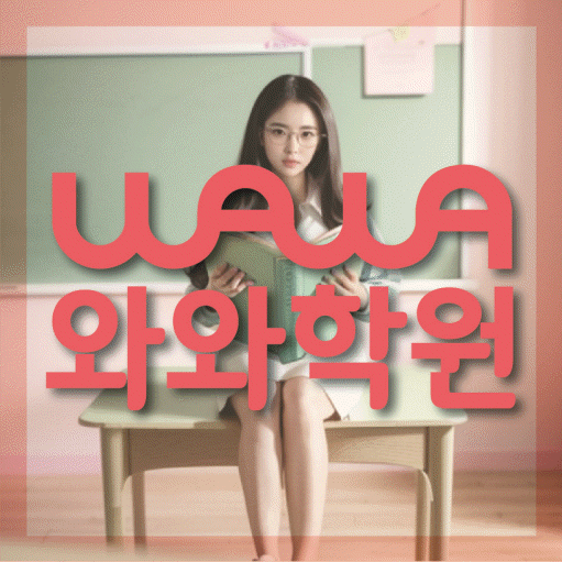 마두동 초등 영어학원 와와학습코칭학원 대표