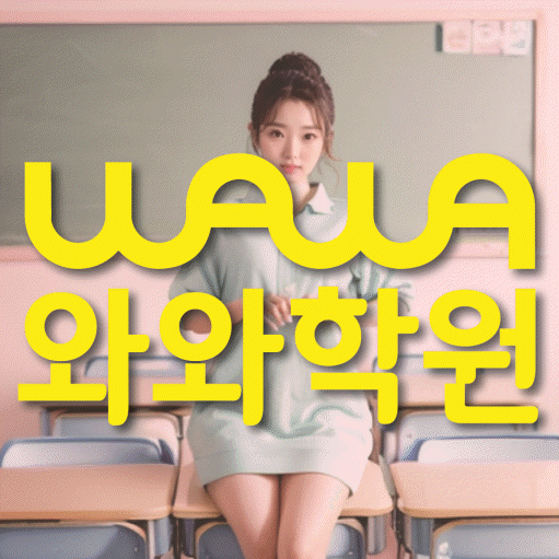 옥산동 중등 수학학원 와와학습코칭학원 대표