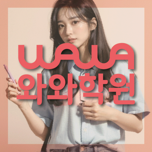 신월성 보습학원 와와학습코칭학원 대표