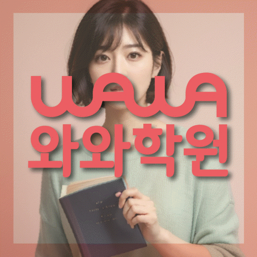 신가동 초등 영어학원 와와학습코칭학원 대표