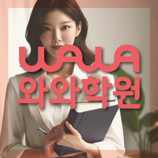 칠곡 소수정예학원 와와학습코칭학원 대표