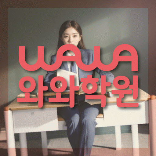 운정중앙 초등 영어학원 와와학습코칭학원 대표