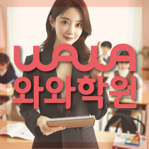 본리동 보습학원 와와학습코칭학원 대표