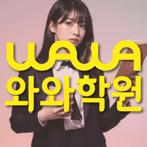 천호동 보습학원 와와학습코칭학원 대표