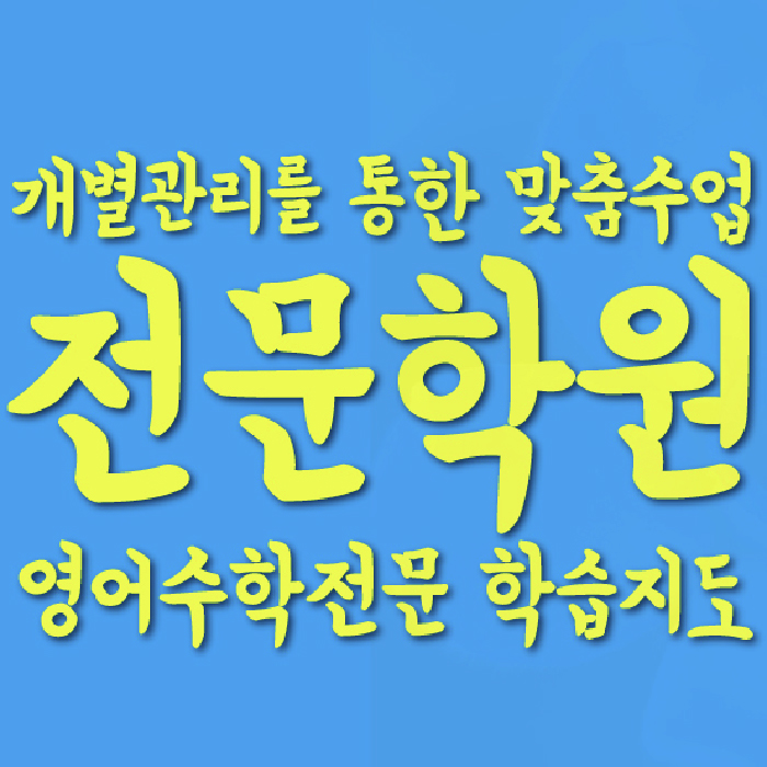 목동동 초등 수학학원 와와학습코칭학원 대표