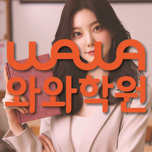 방화동 보습학원 와와학습코칭학원 대표