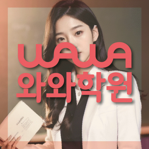 미아동 보습학원 와와학습코칭학원 대표