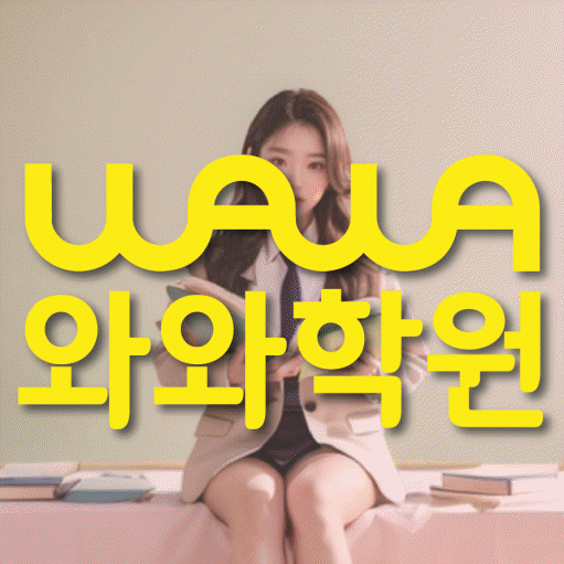 진천동 소수정예학원 와와학습코칭학원 대표