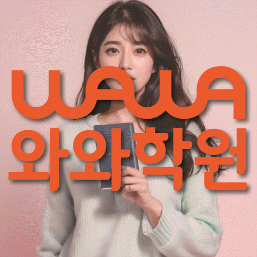 신곡동 중등 영어학원 와와학습코칭학원 대표