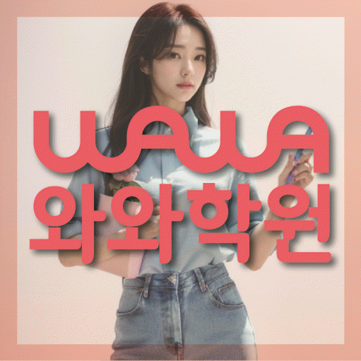 시흥동 초등 영어학원 와와학습코칭학원 대표
