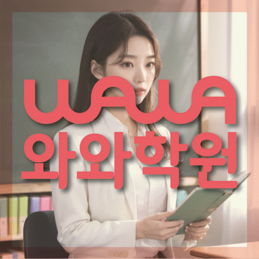 비전동 보습학원 와와학습코칭학원 대표