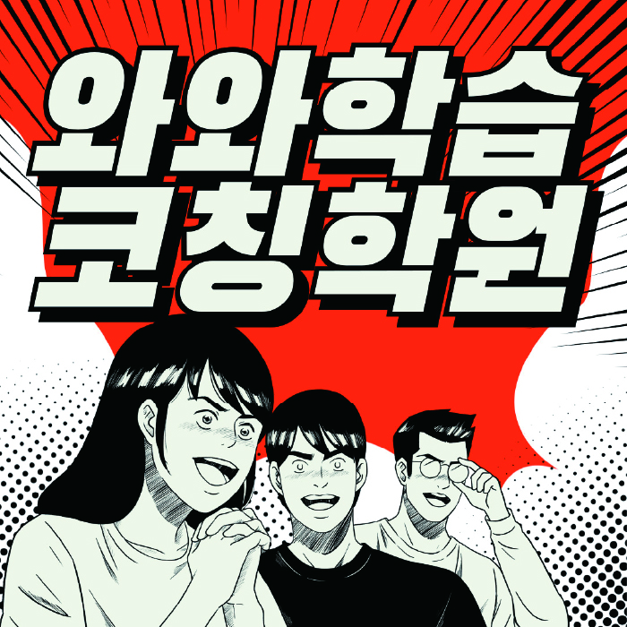 명일동 보습학원 와와학습코칭학원 대표