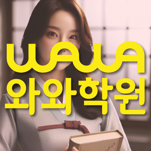 재송동 소수정예학원 와와학습코칭학원 대표