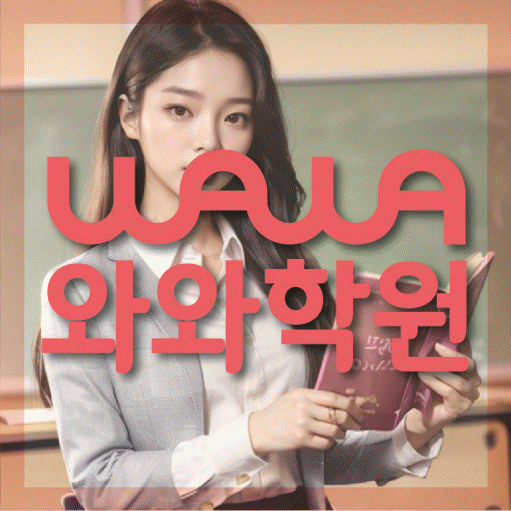 목동 국영수학원 와와학습코칭학원 대표