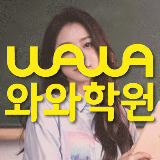 탄현동 중등 영어학원 와와학습코칭학원 대표