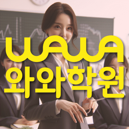 상대원동 초등 영어학원 와와학습코칭학원 대표