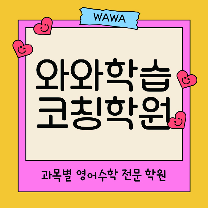 석동 국영수학원 와와학습코칭학원 대표