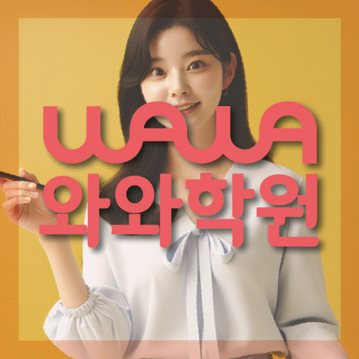 역촌동 국영수학원 와와학습코칭학원 대표
