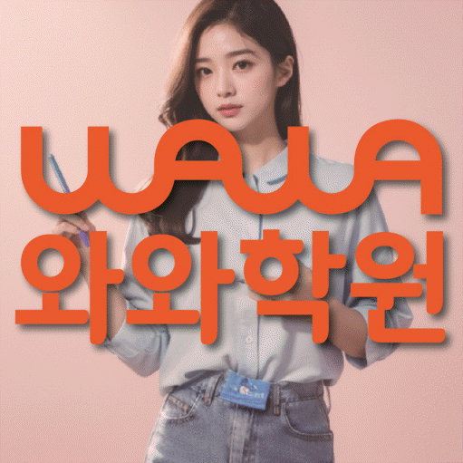 대야동 보습학원 와와학습코칭학원 대표