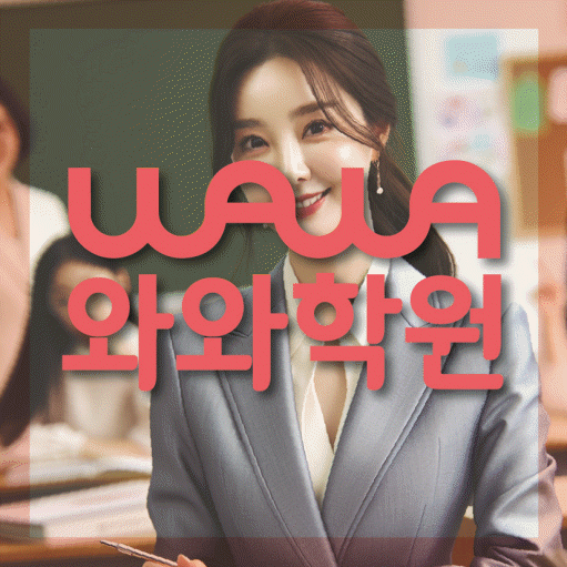 철산동 소수정예학원 와와학습코칭학원 대표