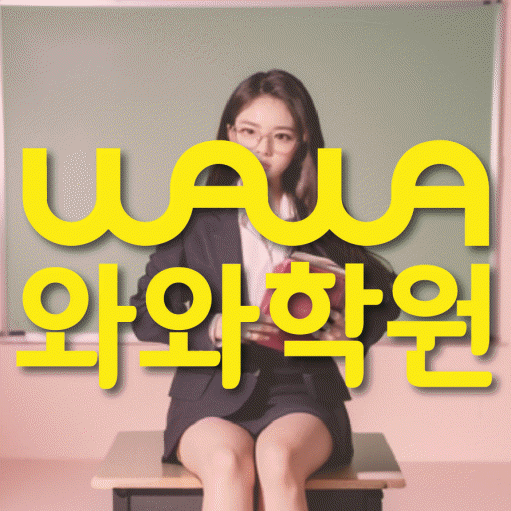 미사 중등 수학학원 와와학습코칭학원 대표