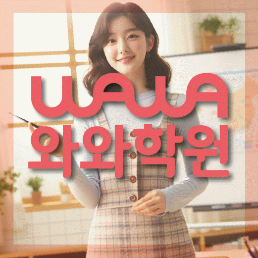 개신동 고등 수학학원 와와학습코칭학원 대표