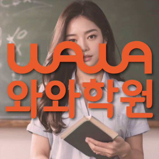 세교 소수정예학원 와와학습코칭학원 대표