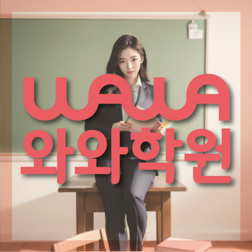 봉담읍 국영수학원 와와학습코칭학원 대표
