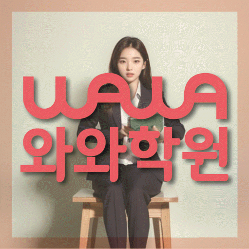 권선동 중등 수학학원 와와학습코칭학원 대표