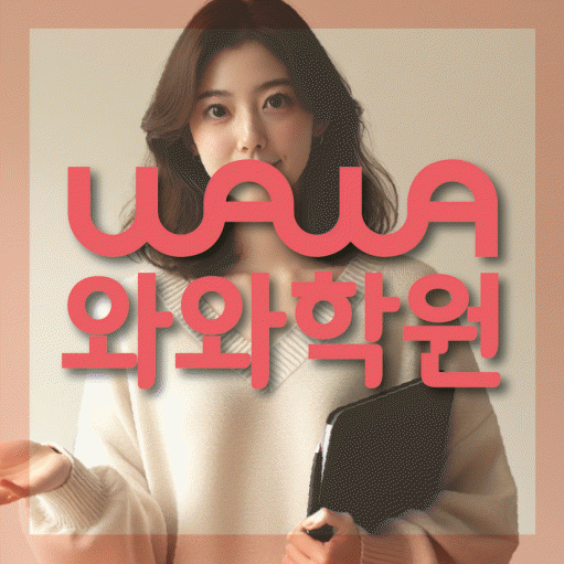 일산동 국영수학원 와와학습코칭학원 대표