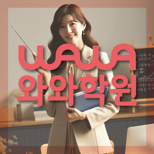 장기동 중등 수학학원 와와학습코칭학원 대표