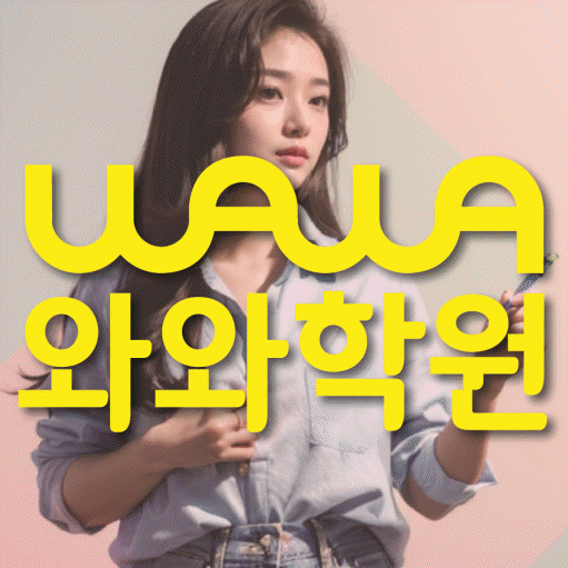 철산동 중등 영어학원 와와학습코칭학원 대표