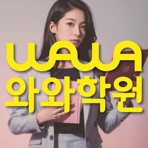 성서 중등 영어학원 와와학습코칭학원 대표