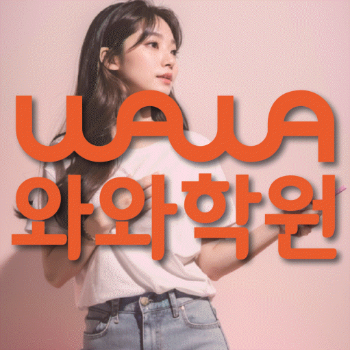 흥덕마을 보습학원 와와학습코칭학원 대표