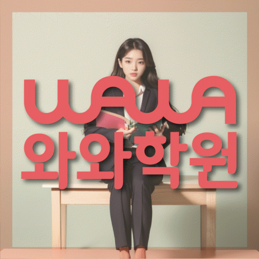 덕풍동 초등 수학학원 와와학습코칭학원 대표