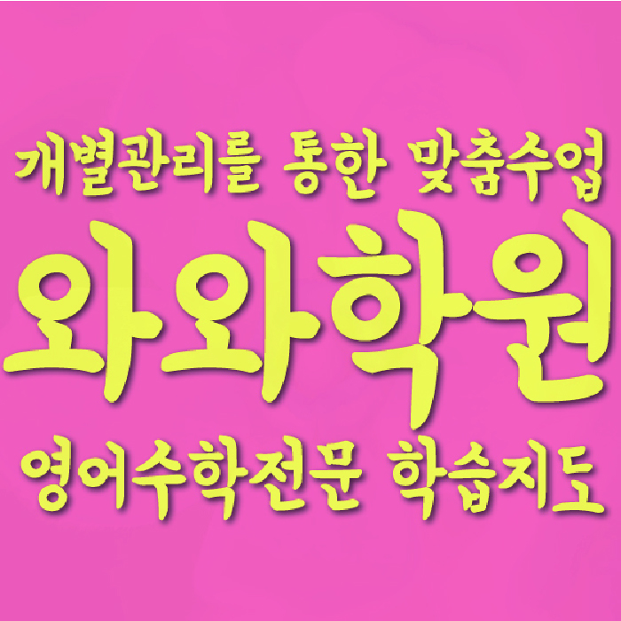 화명동 중등 수학학원 와와학습코칭학원 대표