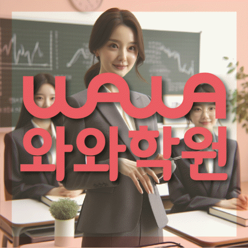 영천동 보습학원 와와학습코칭학원 대표