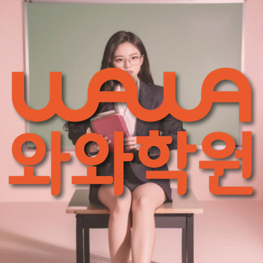 칠성동 고등 수학학원 와와학습코칭학원 대표