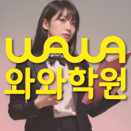 일직동 초등 수학학원 와와학습코칭학원 대표