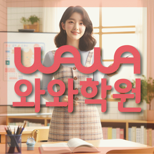 역북동 보습학원 와와학습코칭학원 대표