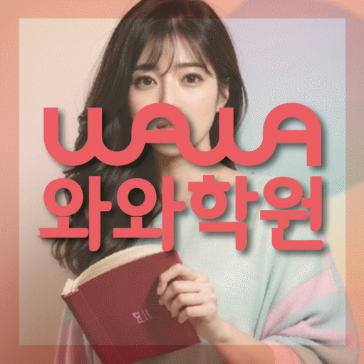 청라 중등 수학학원 와와학습코칭학원 대표