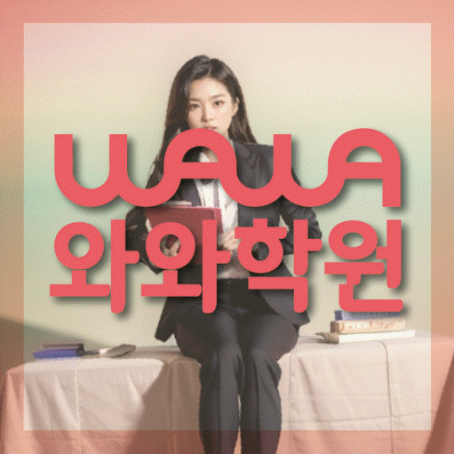 고성동 초등 영어학원 와와학습코칭학원 대표
