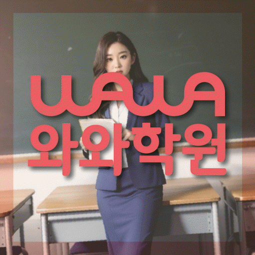 삼산동 국영수학원 와와학습코칭학원 대표