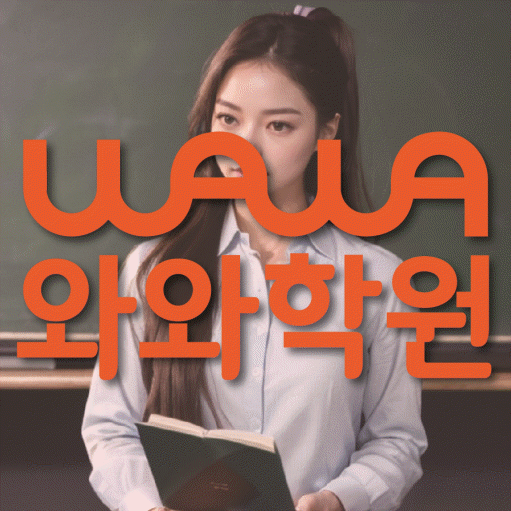 상현동 보습학원 와와학습코칭학원 대표