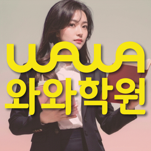 정자동 보습학원 와와학습코칭학원 대표