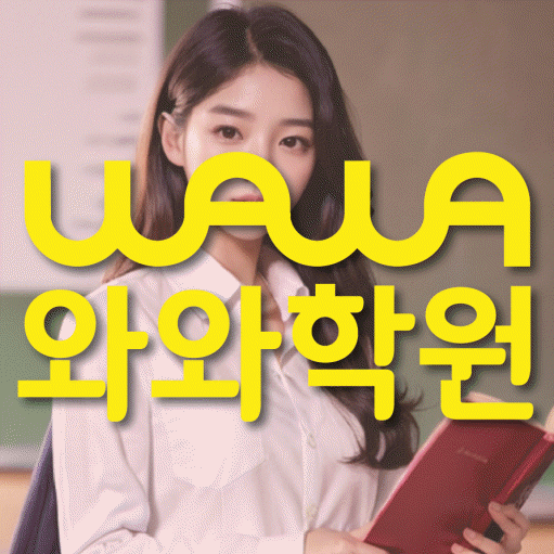 미사 중등 영어학원 와와학습코칭학원 대표