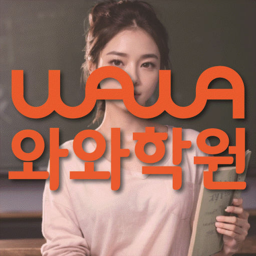 옥길동 중등 수학학원 와와학습코칭학원 대표